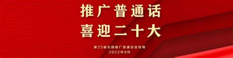 推广普通话喜迎二十大 - 新乡网新闻中心