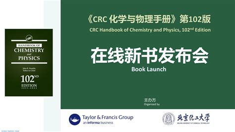 我校与Taylor & Francis出版集团联合发布《CRC化学与物理手册》（第102版）