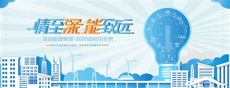 深圳能源集团2020届校园招聘