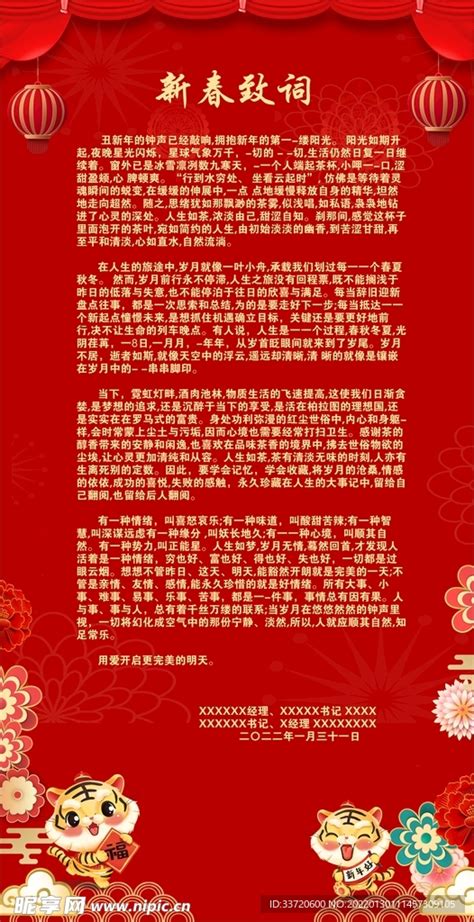 虎年新春致词设计图__海报设计_广告设计_设计图库_昵图网nipic.com