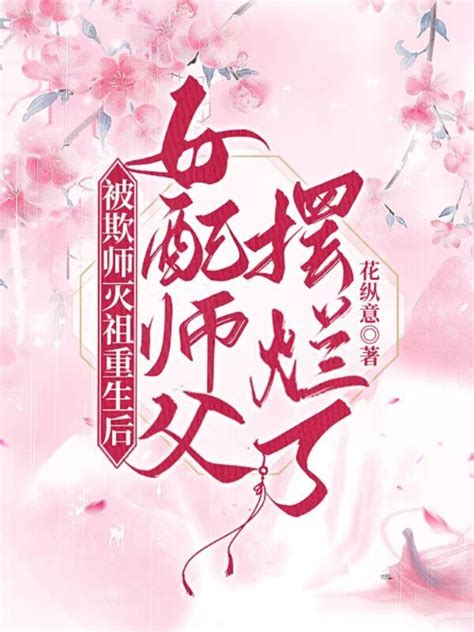 《被欺师灭祖重生后女配师父摆烂了》小说在线阅读-起点中文网