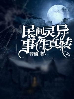 《民间灵异小故事》小说在线阅读-起点中文网