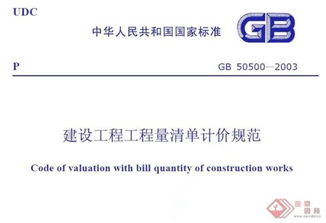 免费下载 GB50500-2013 建设工程工程量清单计价规范.pdf | 标准下载网