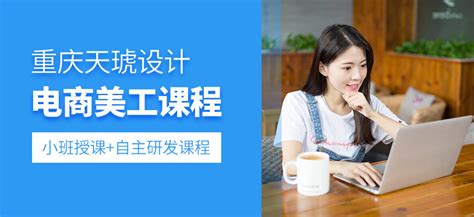 重庆南岸区美工设计培训班-地址-电话-重庆天琥设计培训学校