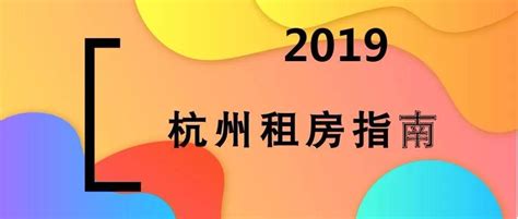 2019 杭州租房指南 - 知乎