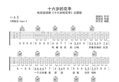 十六岁的花季吉他谱_杨培国_C调弹唱65%单曲版 - 吉他世界