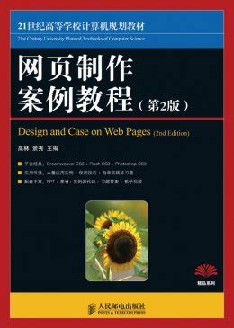 HTML5+CSS3网页设计与制作案例教程（第2版）网页设计书籍_虎窝淘