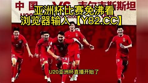 U20亚洲杯小组赛高清直播：中国男足VS吉尔吉斯斯坦(官方)全程在线观看直播比赛_腾讯视频