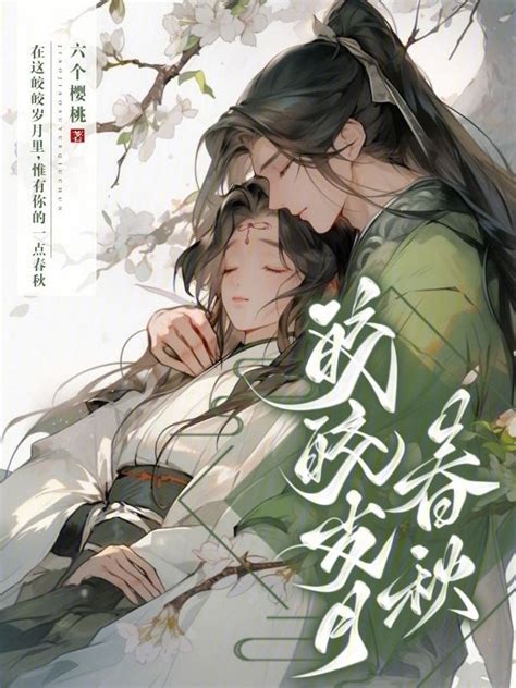 《皎皎岁月春秋》小说在线阅读-起点中文网