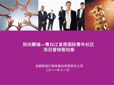 阳光郦城—青白江首席国际青年社区项目营销策划案49P