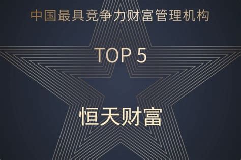 实力铸造荣誉 恒天财富获投中榜中国最具竞争力财富管理机构TOP5_凤凰网