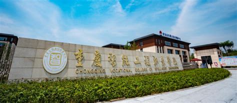 重庆智能工程职业学院2020年招聘简章-重庆智能工程职业学院