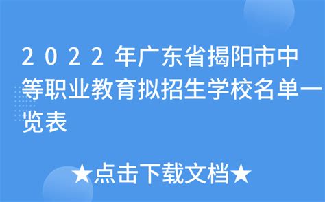 2022年广东省揭阳市中等职业教育拟招生学校名单一览表