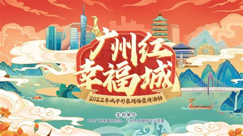 广州红 幸福城 2022城市形象网络宣传活动_凤凰网视频_凤凰网