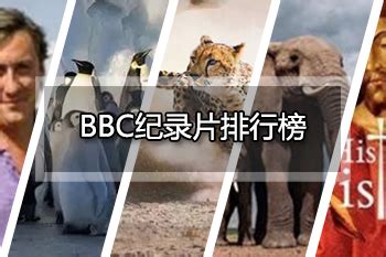 【纪录片/BBC】美丽中国/Amazing China 1080P - 影音视频 - 小不点搜索