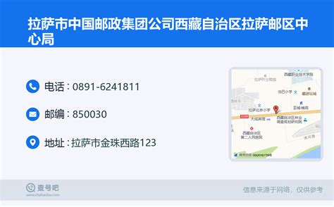 ☎️拉萨市中国邮政集团公司西藏自治区拉萨邮区中心局：0891-6241811 | 查号吧 📞