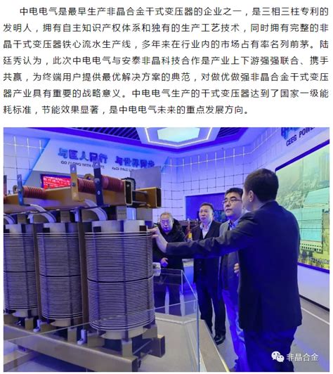 安泰非晶科技与中电电气合作合力推广非晶干式变压器-非晶中国