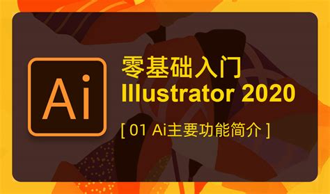 illustrator 2020主要功能简介教程视频-Illustrator软件初识-千库网课