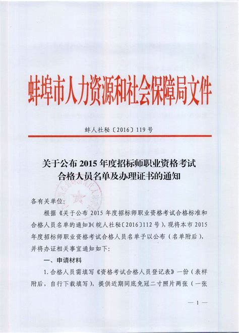 蚌埠市2015年度招标师考试合格人员名单及办理证书的通知_建设 ...