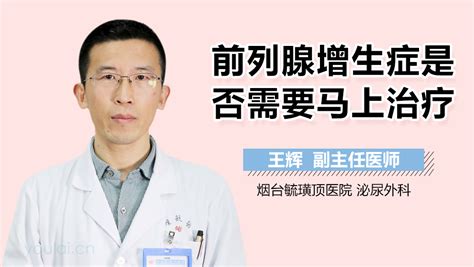 前列腺增生症的常用手术方法_王家骥医生视频讲解泌尿外科疾病-快速问医生