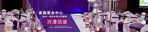森福宴会中心—宴会中心海报_冯炳良网络营销-站酷ZCOOL