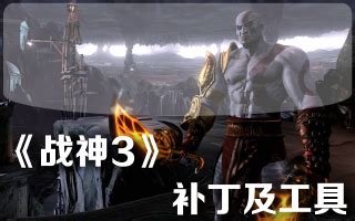 PS3战神3完美通关存档 (中文版)下载 - 跑跑车主机频道