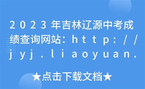 2023年吉林辽源中考成绩查询网站：http://jyj.liaoyuan.gov.cn/