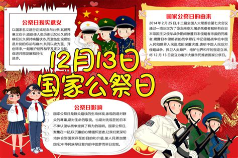 红色卡通12月13日国家公祭日小报手抄报word模板下载 - 觅知网
