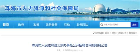 2022广东省珠海市人民政府驻北京办事处招聘合同制职员公告