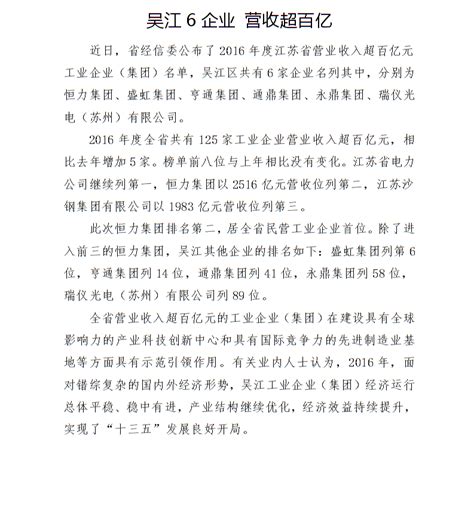 吴江6企业 营收超百亿_吴江新闻