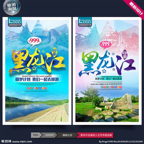 简约黑龙江雪乡旅行冬季旅游海报设计图片下载_psd格式素材_熊猫办公