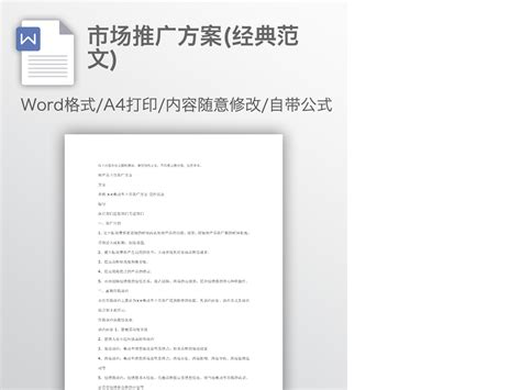 大气版关于推广方案范文9篇Word模板下载_熊猫办公