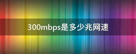 10Mbps是几兆的网速介绍(10Mbps是几兆的网速具体内容如何)_公会界