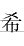 《希》字义，《希》字的字形演变，小篆隶书楷书写法《希》 - 说文解字 - 品诗文网