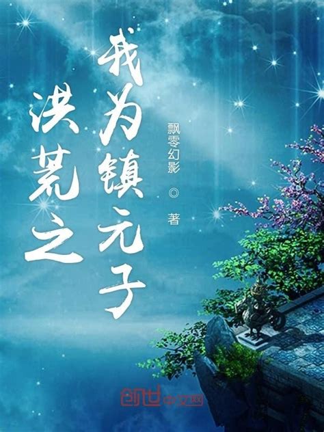 《洪荒之我为镇元子》小说在线阅读-起点中文网
