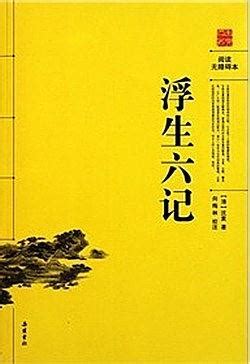 《浮生六记》：庸常生活的诗化与快意-书讯-精品图书-中国出版集团公司