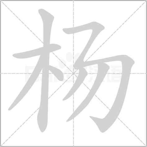 杨的笔顺-杨字的笔画顺序怎么写-松风繁体字