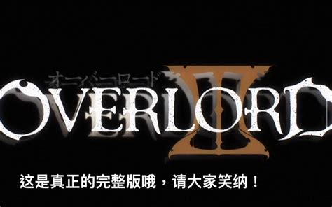 Overlord第三季：骨王训斥狼姐，又变身收藏家，最后碾压巨人族_动画资讯_海峡网