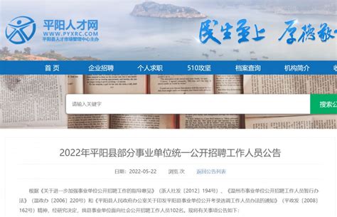 2022浙江温州平阳县事业单位招聘102人公告 （事业编）- 温州本地宝