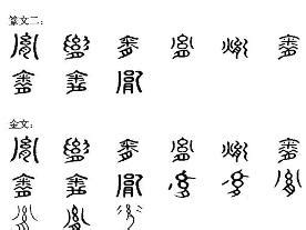 胤的意思,胤的解释,胤的拼音,胤的部首,胤的笔顺-汉语国学