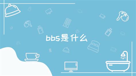 bbs营销是什么意思（BBS是网络促销的一种方式）-8848SEO