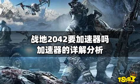 游戏战地2042要加速器吗 战地2042能够有效提速的加速器有哪些_九游手机游戏