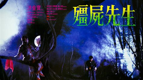 僵尸先生（1985年林正英主演电影） - 搜狗百科