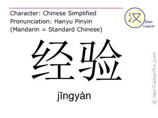 English translation of 经验 ( jingyan / jīngyàn ) - experience in Chinese