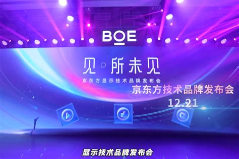 特别关注 | BOE（京东方）重磅发布中国半导体显示首个技术品牌 开启见·所未见新视界 - 行家说