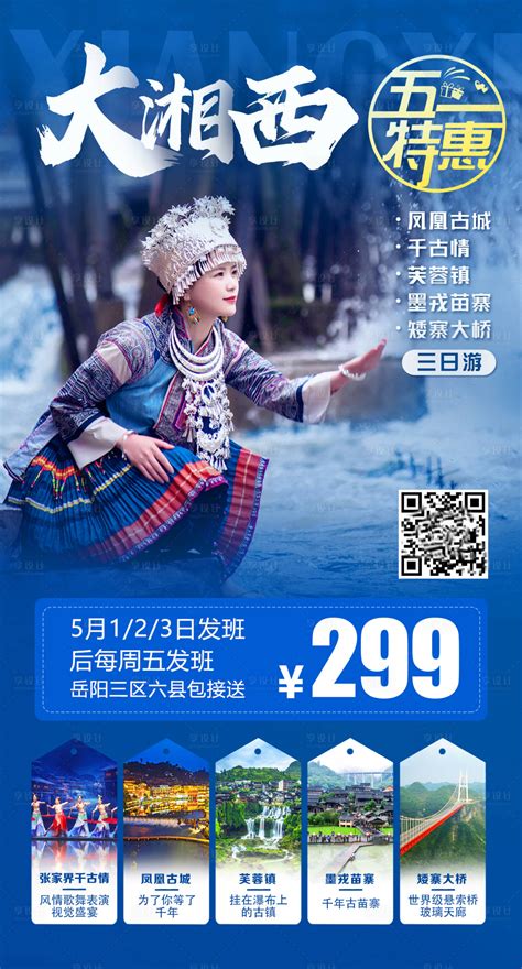 水墨湘西PSD广告设计素材海报模板免费下载-享设计