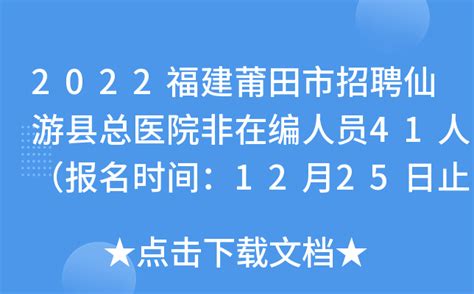 2024年福建莆田仙游县公开招聘新任中学教师方案（63人）