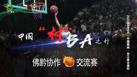 快手村BA来袭：6月2日贵州安顺开赛 以大众体育繁荣推动乡村振兴|界面新闻