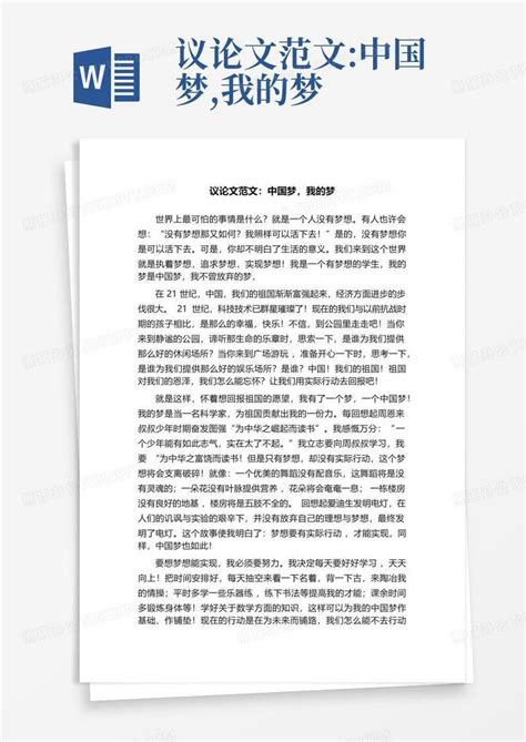 议论文范文:中国梦,我的梦Word模板下载_编号qnjxbooo_熊猫办公