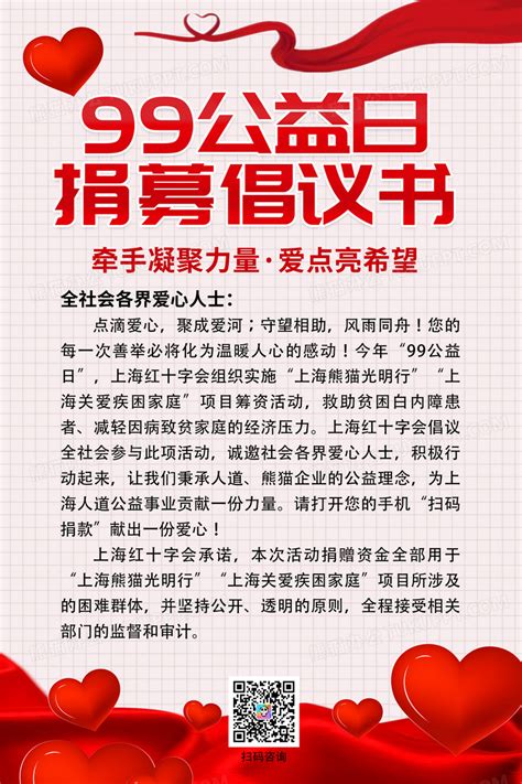 爱心红色简约99公益日募捐倡议书手机文案ui海报设计图片下载_psd格式素材_熊猫办公